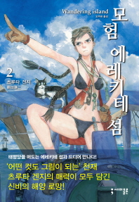 모험 에레키테 섬 2